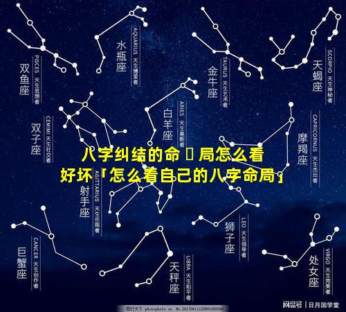 八字纠结的命 ☘ 局怎么看好坏「怎么看自己的八字命局」